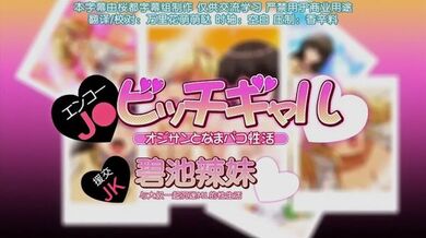 第一集 援交jk和碧池辣妹与大叔一起沉迷的性生活